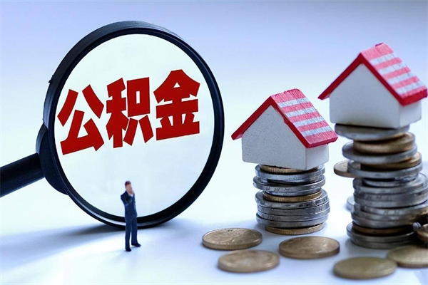 30年的住房公积金有多少-五指山公积金代办平台
